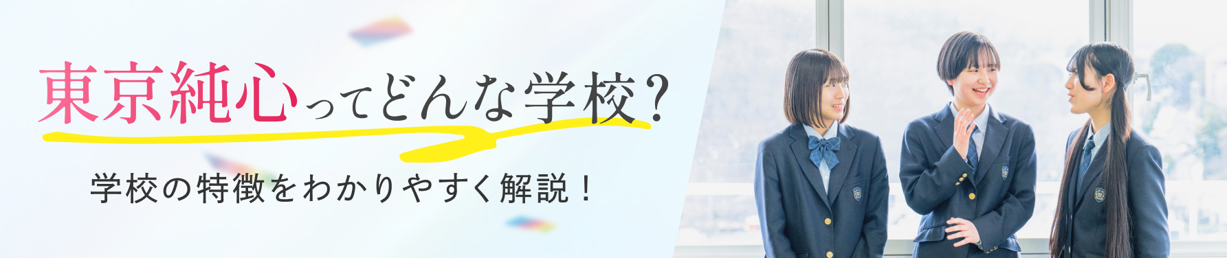 東京純心ってどんな学校？