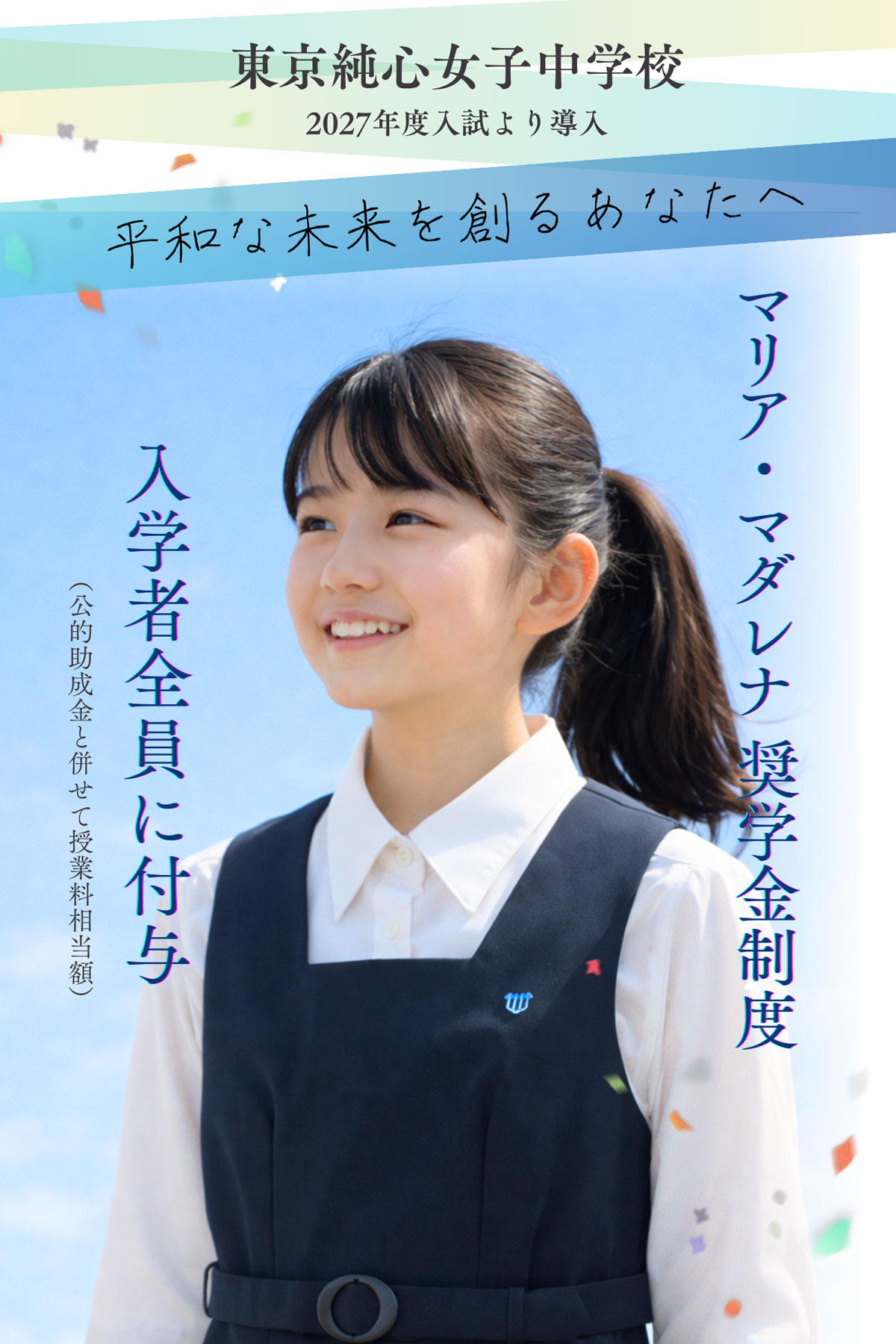 東京純心女子中学校 マリア・マダレナ奨学金制度