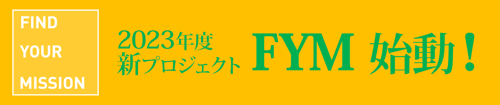 FYM 新プロジェクト始動！