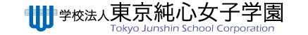学校法人東京純心女子学園