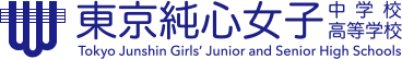 東京純心女子中学･高等学校