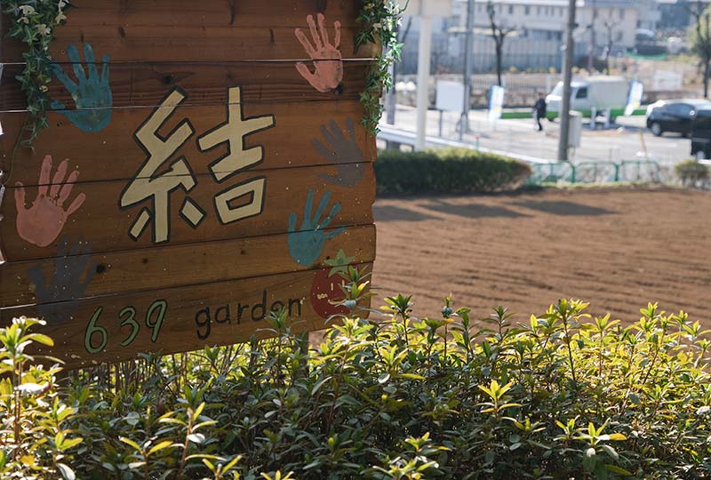 労作の畑「結」