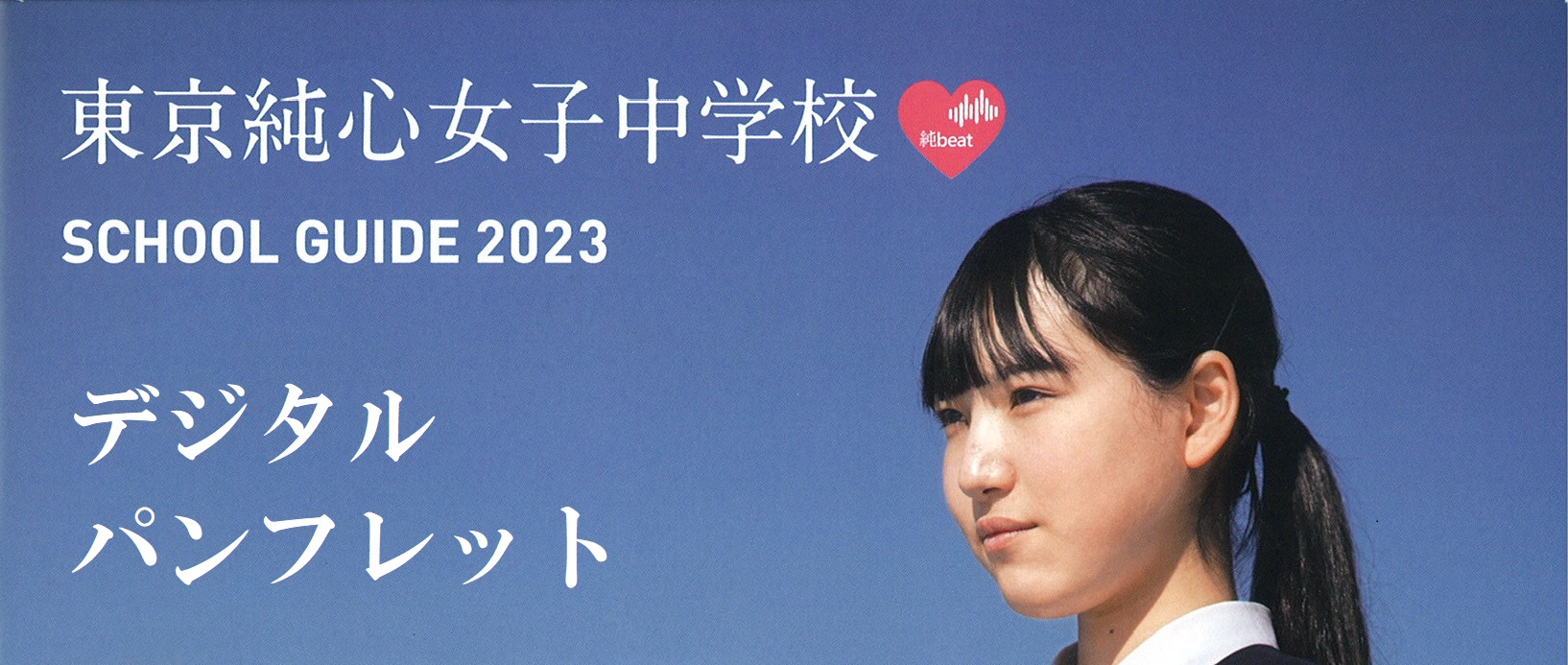 中学デジタルパンフレット