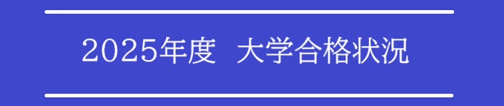 2025年度 大学合格状況