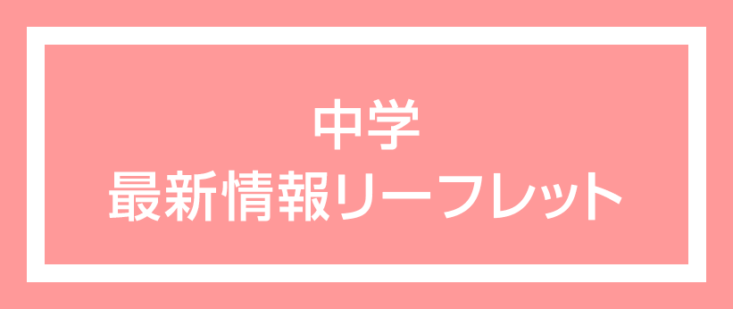 中学最新情報リーフレット