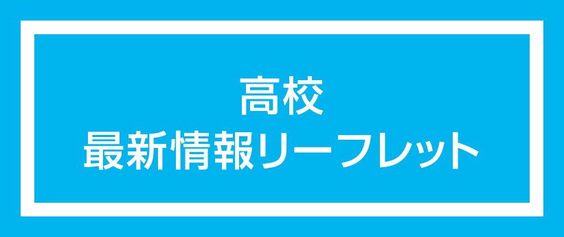 高校最新情報リーフレット