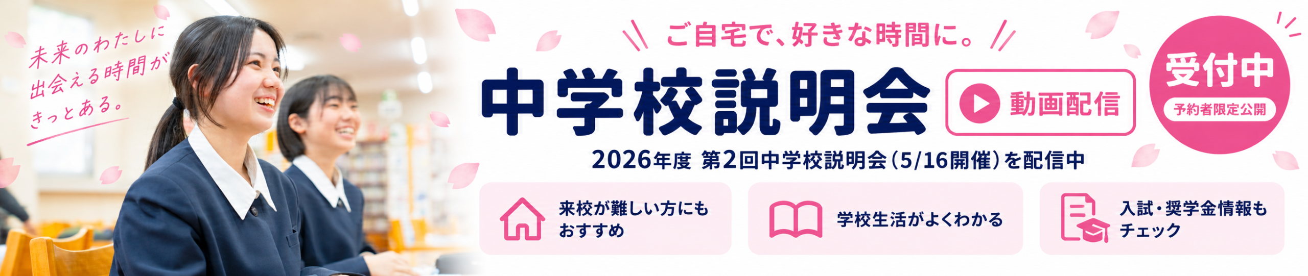 2026年5月16日中学校説明会動画