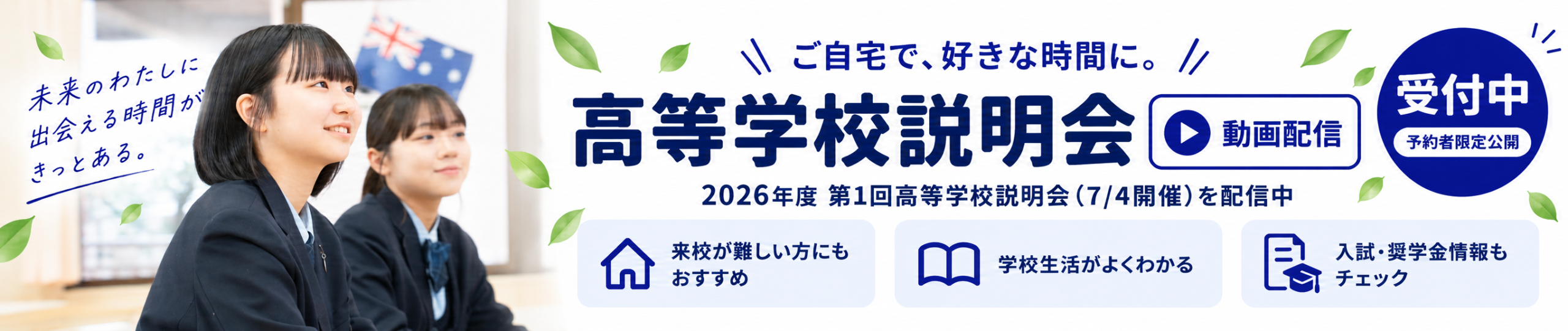 2026年7月4日第1回高校説明会動画