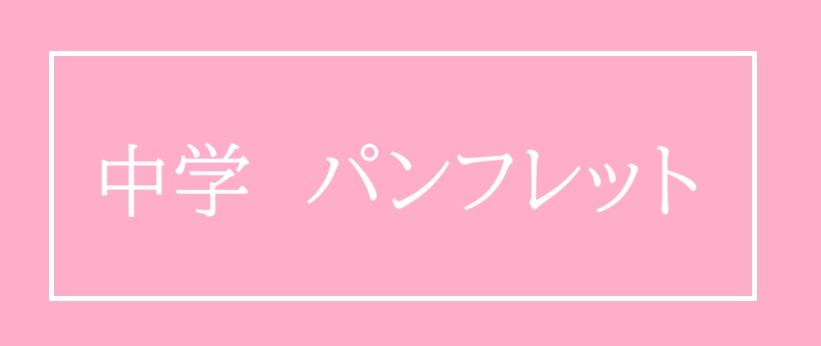 中学パンフレット