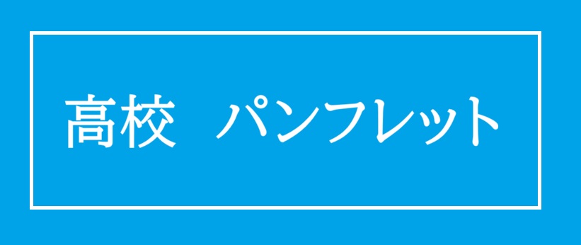 高校パンフレット