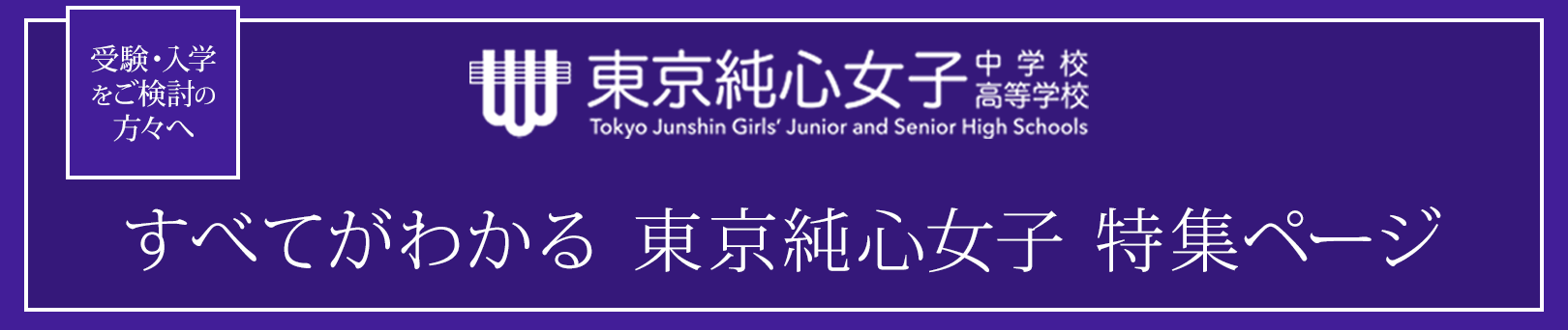 すべてがわかる 東京純心女子 特集ページ