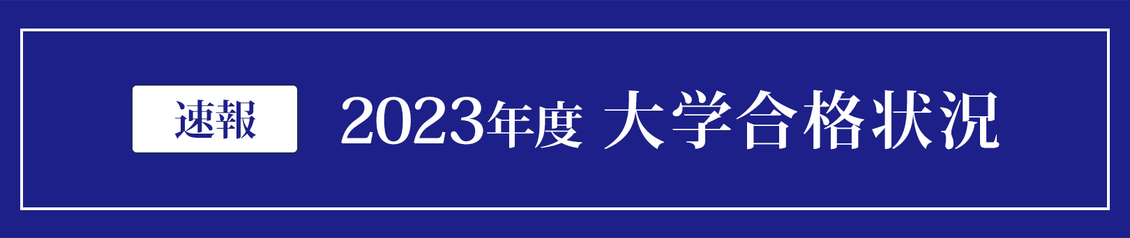 速報 2023年度 大学合格状況