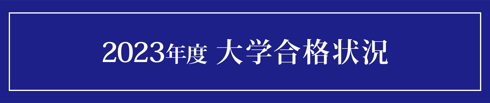 2023年度 大学合格状況