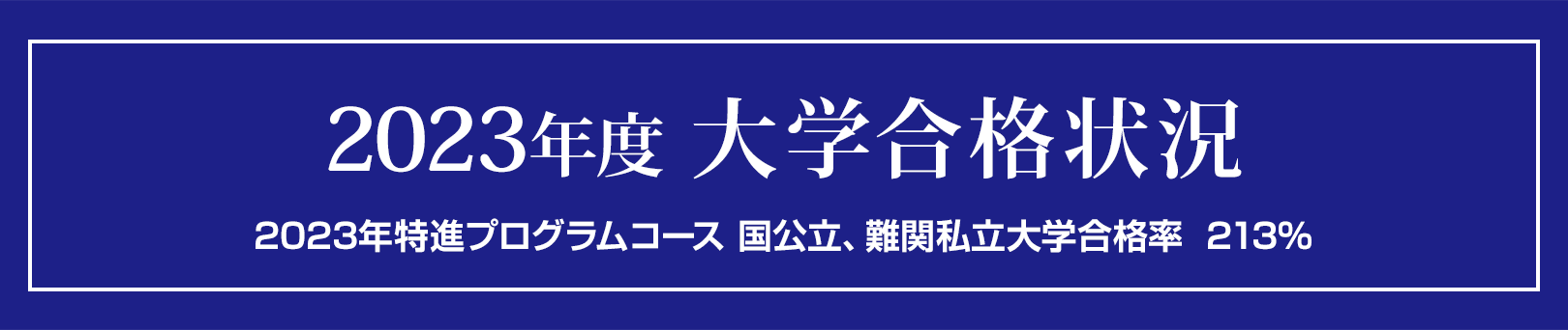 2023年度 大学合格状況