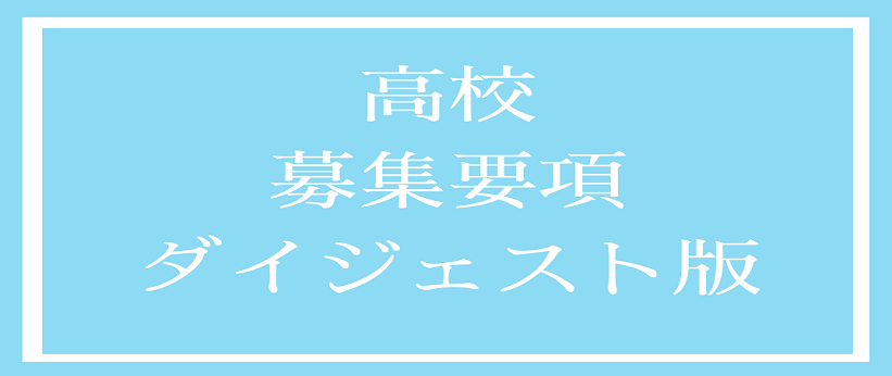 2026年度高校募集要項ダイジェスト