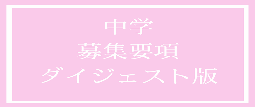 2026年度中学募集要項ダイジェスト
