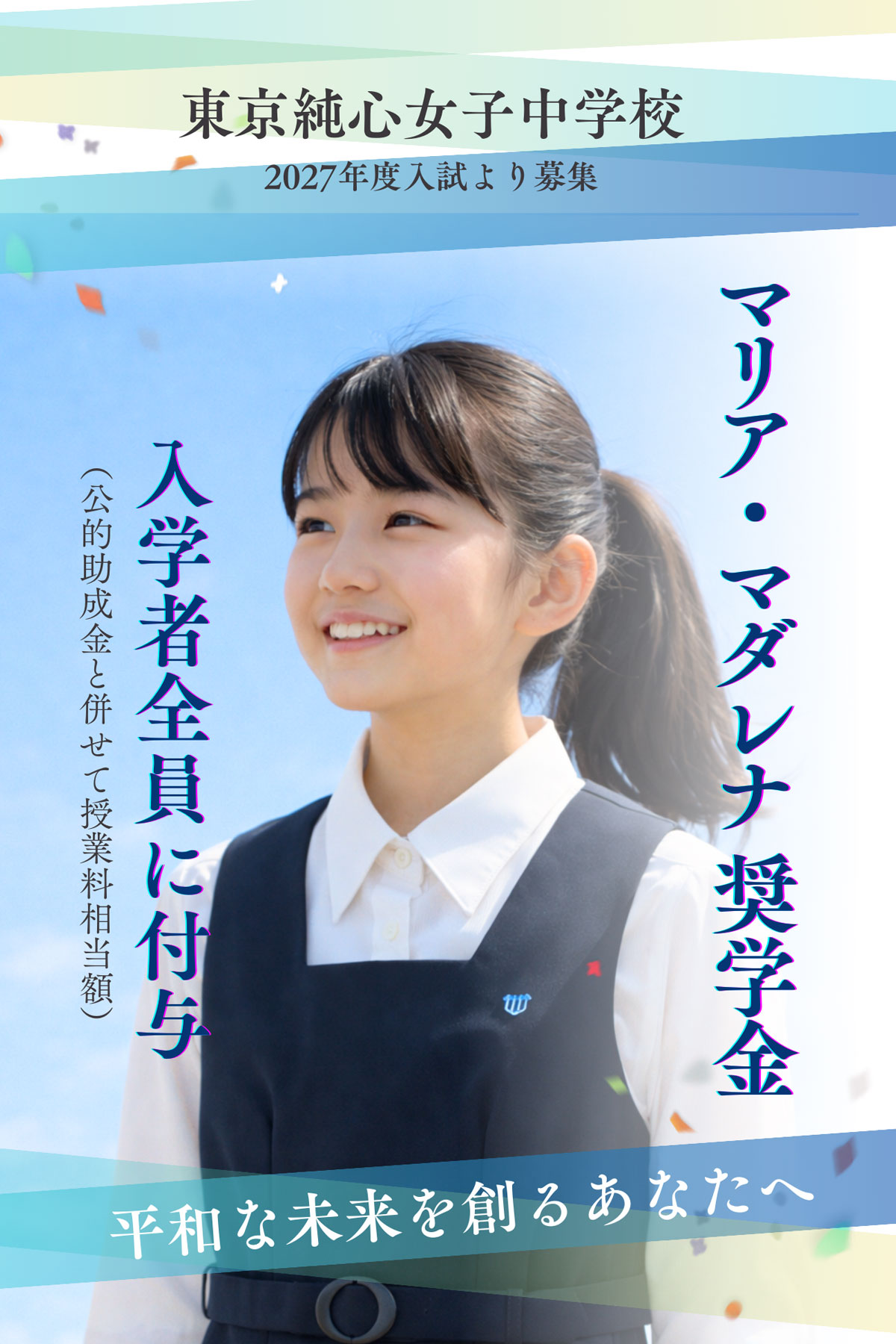 マリア・マダレナ奨学金制度