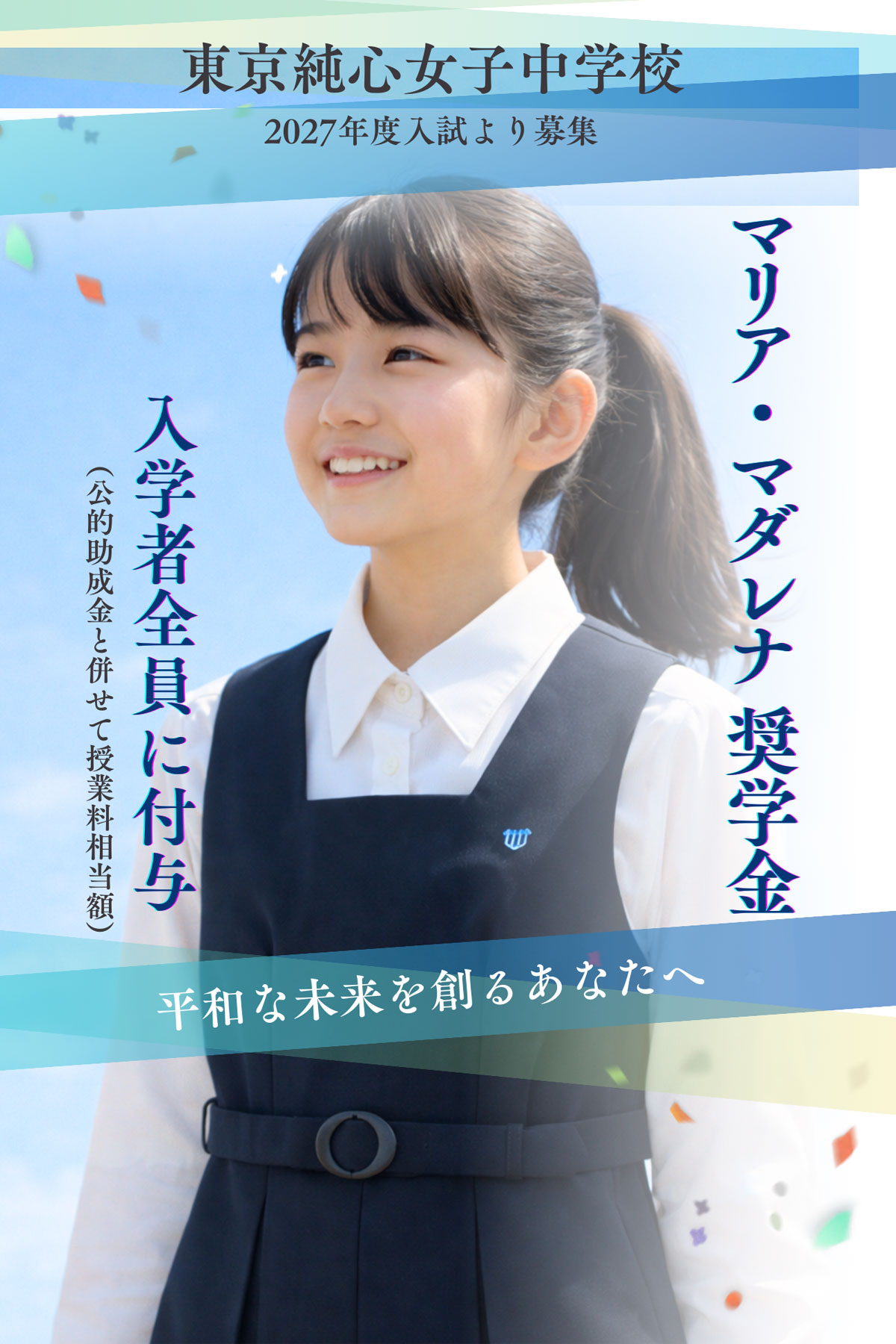 マリア・マダレナ奨学金制度