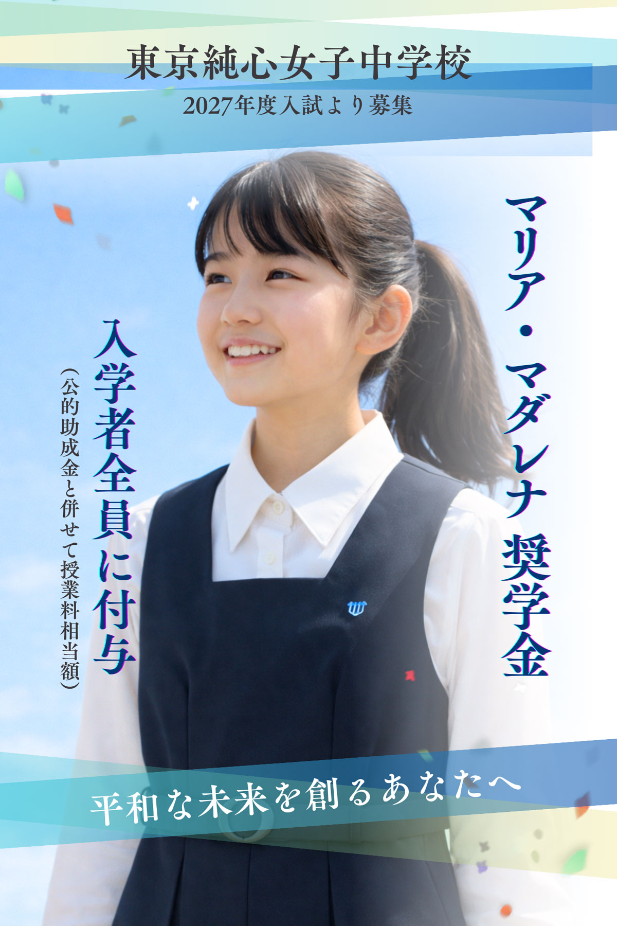 マリア・マダレナ奨学金制度